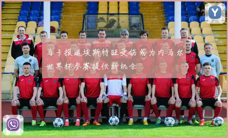 马卡报道埃斯特旺受伤或为内马尔世界杯参赛提供新机会