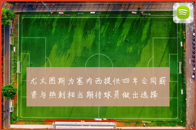 尤文图斯为塞内西提供四年合同薪资与热刺相当期待球员做出选择