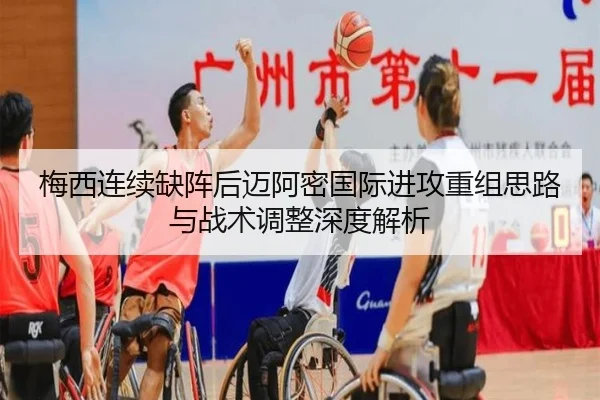梅西连续缺阵后迈阿密国际进攻重组思路与战术调整深度解析